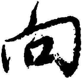 向,唐寅,書法字典